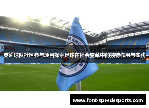 英超球队社区参与项目探索足球在社会变革中的独特作用与实践