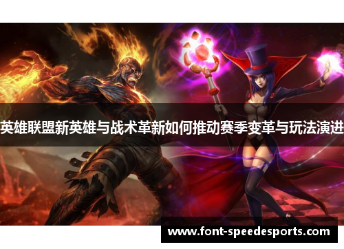 英雄联盟新英雄与战术革新如何推动赛季变革与玩法演进