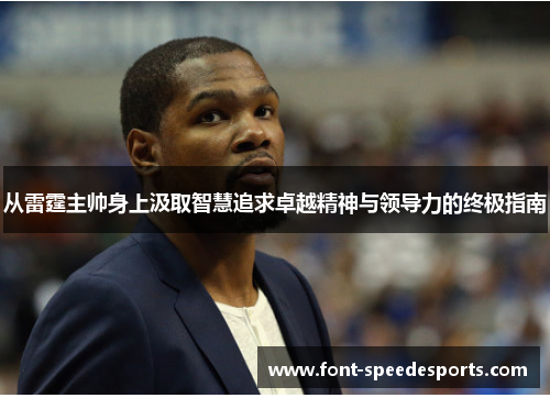 从雷霆主帅身上汲取智慧追求卓越精神与领导力的终极指南