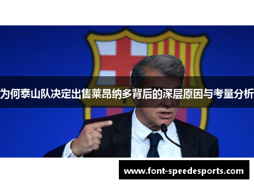 为何泰山队决定出售莱昂纳多背后的深层原因与考量分析