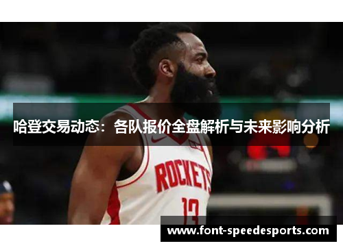 哈登交易动态：各队报价全盘解析与未来影响分析