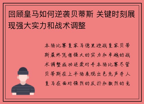 回顾皇马如何逆袭贝蒂斯 关键时刻展现强大实力和战术调整