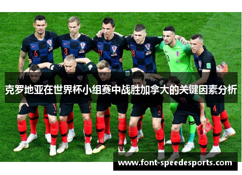 克罗地亚在世界杯小组赛中战胜加拿大的关键因素分析