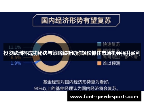 投资欧洲杯成功秘诀与策略解析助你轻松抓住市场机会提升盈利