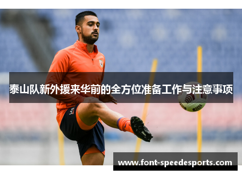 泰山队新外援来华前的全方位准备工作与注意事项