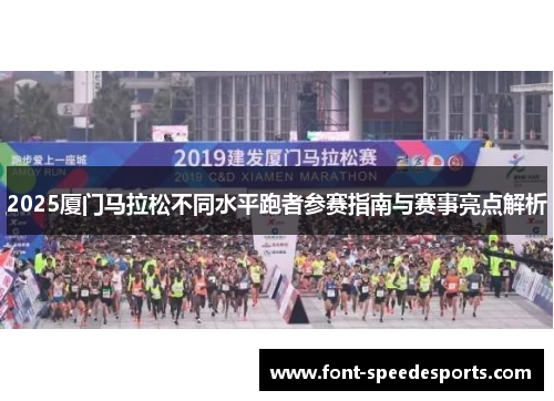 2025厦门马拉松不同水平跑者参赛指南与赛事亮点解析