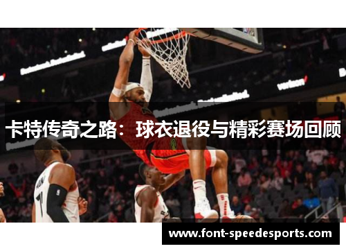 卡特传奇之路：球衣退役与精彩赛场回顾