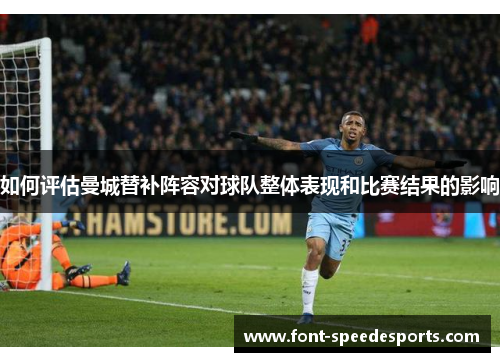 如何评估曼城替补阵容对球队整体表现和比赛结果的影响