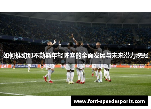 如何推动那不勒斯年轻阵容的全面发展与未来潜力挖掘