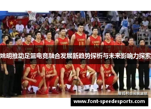 姚明推动足篮电竞融合发展新趋势探析与未来影响力探索