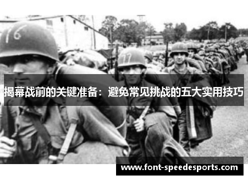 揭幕战前的关键准备：避免常见挑战的五大实用技巧