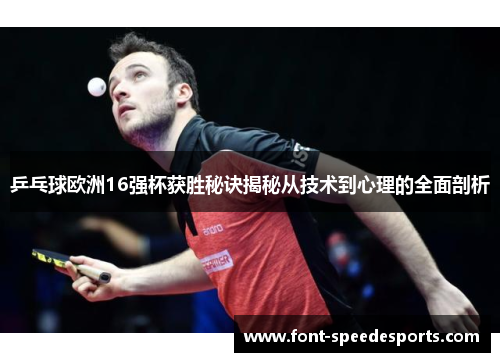 乒乓球欧洲16强杯获胜秘诀揭秘从技术到心理的全面剖析