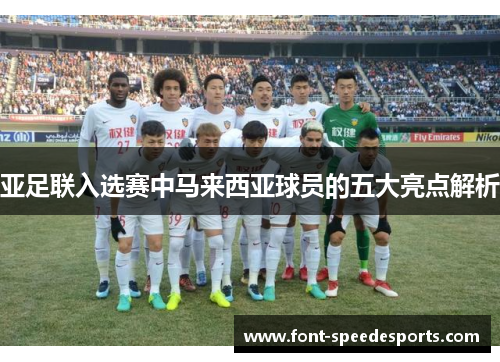 亚足联入选赛中马来西亚球员的五大亮点解析