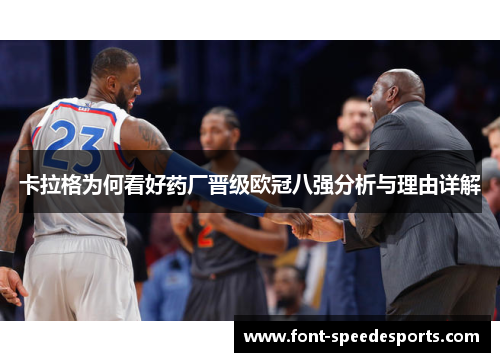 卡拉格为何看好药厂晋级欧冠八强分析与理由详解