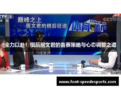 全力以赴！棋后居文君的备赛策略与心态调整之道