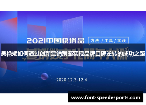 吴艳妮如何通过创新营销策略实现品牌口碑逆转的成功之路