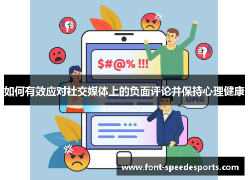 如何有效应对社交媒体上的负面评论并保持心理健康