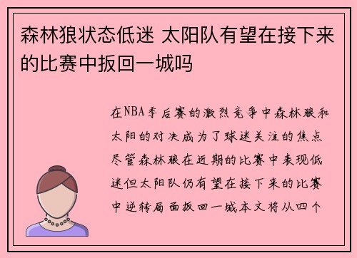 森林狼状态低迷 太阳队有望在接下来的比赛中扳回一城吗
