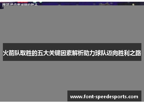 火箭队取胜的五大关键因素解析助力球队迈向胜利之路