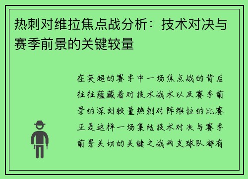 热刺对维拉焦点战分析：技术对决与赛季前景的关键较量