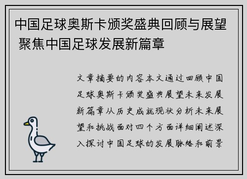 中国足球奥斯卡颁奖盛典回顾与展望 聚焦中国足球发展新篇章
