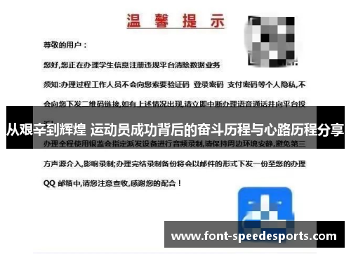 从艰辛到辉煌 运动员成功背后的奋斗历程与心路历程分享