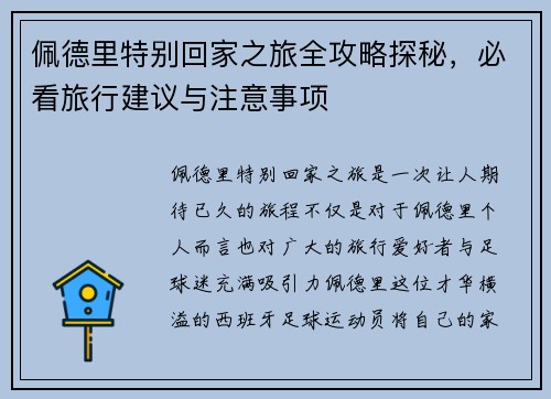 佩德里特别回家之旅全攻略探秘，必看旅行建议与注意事项