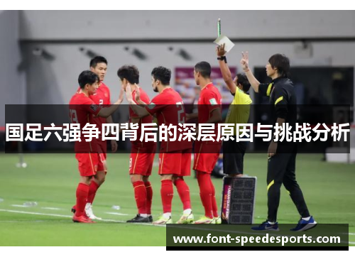 国足六强争四背后的深层原因与挑战分析