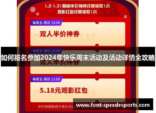 如何报名参加2024年快乐周末活动及活动详情全攻略