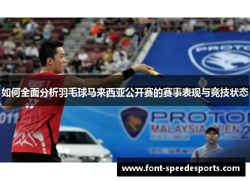 如何全面分析羽毛球马来西亚公开赛的赛事表现与竞技状态