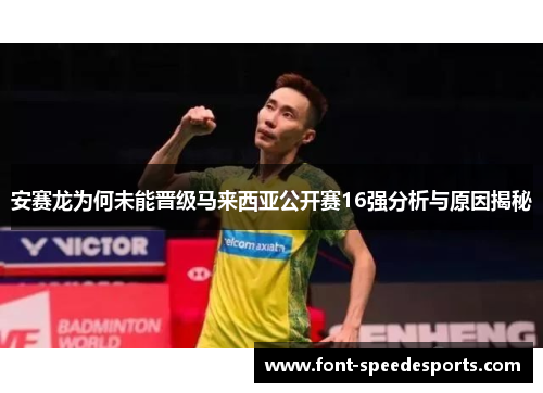 安赛龙为何未能晋级马来西亚公开赛16强分析与原因揭秘
