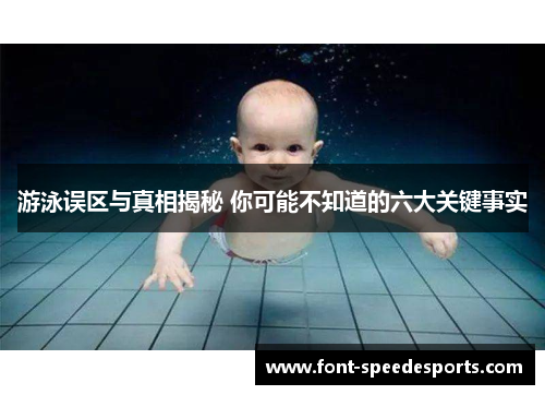 游泳误区与真相揭秘 你可能不知道的六大关键事实