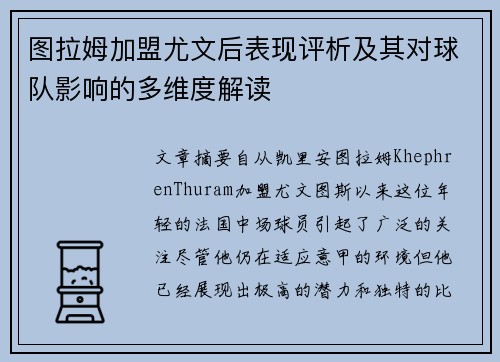 图拉姆加盟尤文后表现评析及其对球队影响的多维度解读
