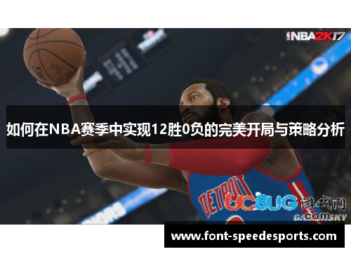 如何在NBA赛季中实现12胜0负的完美开局与策略分析