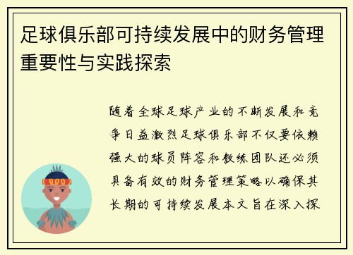 足球俱乐部可持续发展中的财务管理重要性与实践探索