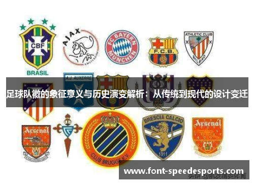 足球队徽的象征意义与历史演变解析：从传统到现代的设计变迁