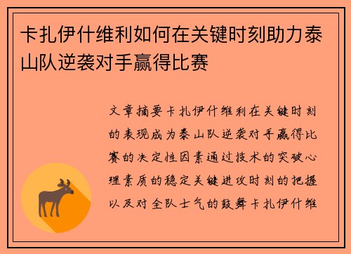 卡扎伊什维利如何在关键时刻助力泰山队逆袭对手赢得比赛