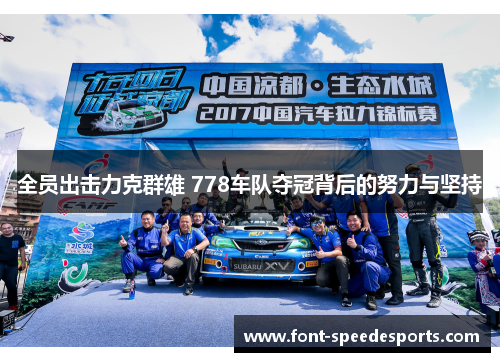全员出击力克群雄 778车队夺冠背后的努力与坚持