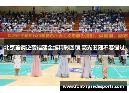 北京首钢逆袭福建全场精彩回顾 高光时刻不容错过