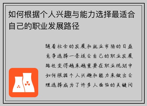 如何根据个人兴趣与能力选择最适合自己的职业发展路径