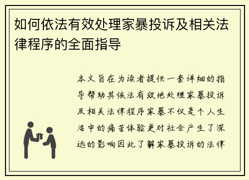 如何依法有效处理家暴投诉及相关法律程序的全面指导