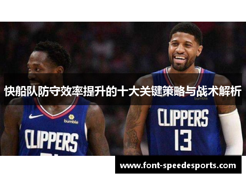 快船队防守效率提升的十大关键策略与战术解析