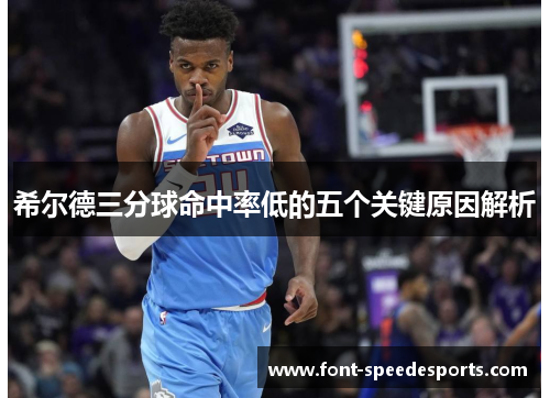 希尔德三分球命中率低的五个关键原因解析