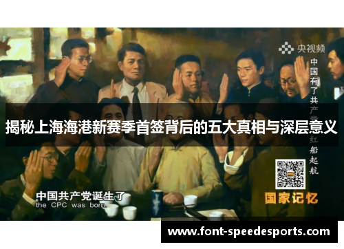 揭秘上海海港新赛季首签背后的五大真相与深层意义