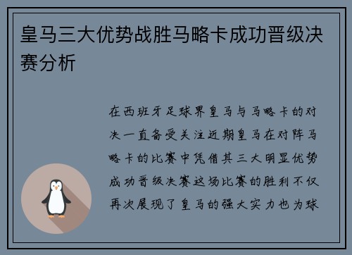 皇马三大优势战胜马略卡成功晋级决赛分析