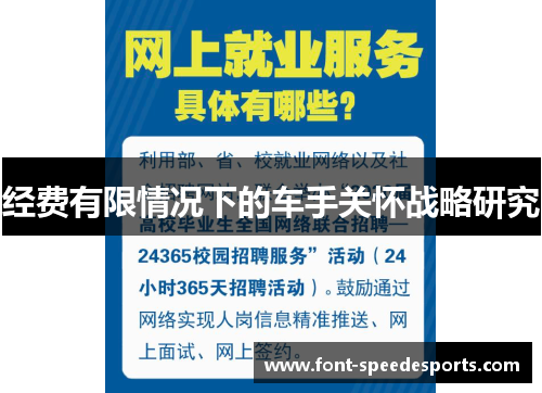 经费有限情况下的车手关怀战略研究