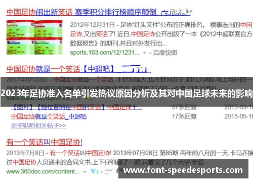 2023年足协准入名单引发热议原因分析及其对中国足球未来的影响
