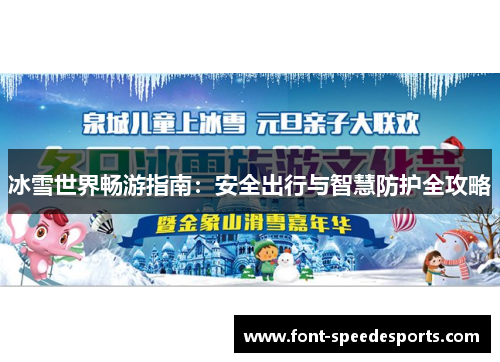 冰雪世界畅游指南：安全出行与智慧防护全攻略
