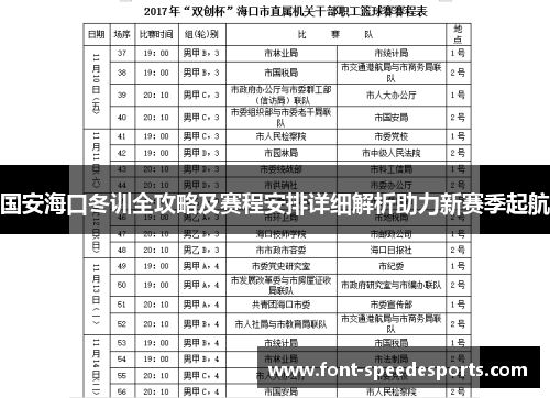 国安海口冬训全攻略及赛程安排详细解析助力新赛季起航
