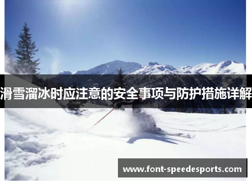 滑雪溜冰时应注意的安全事项与防护措施详解